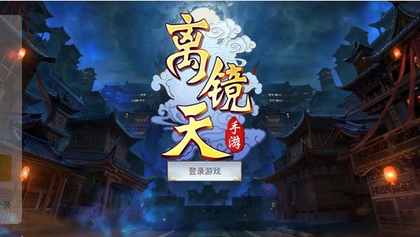 离镜天汉化版截图3