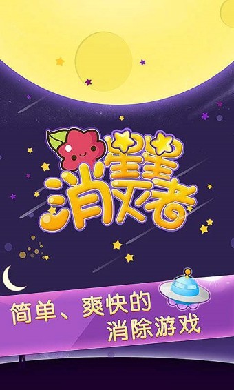 星星消灭者九游版截图2