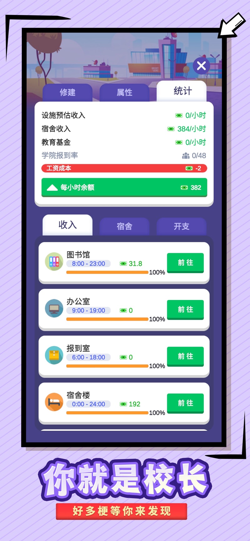 我要当校长破解版截图3