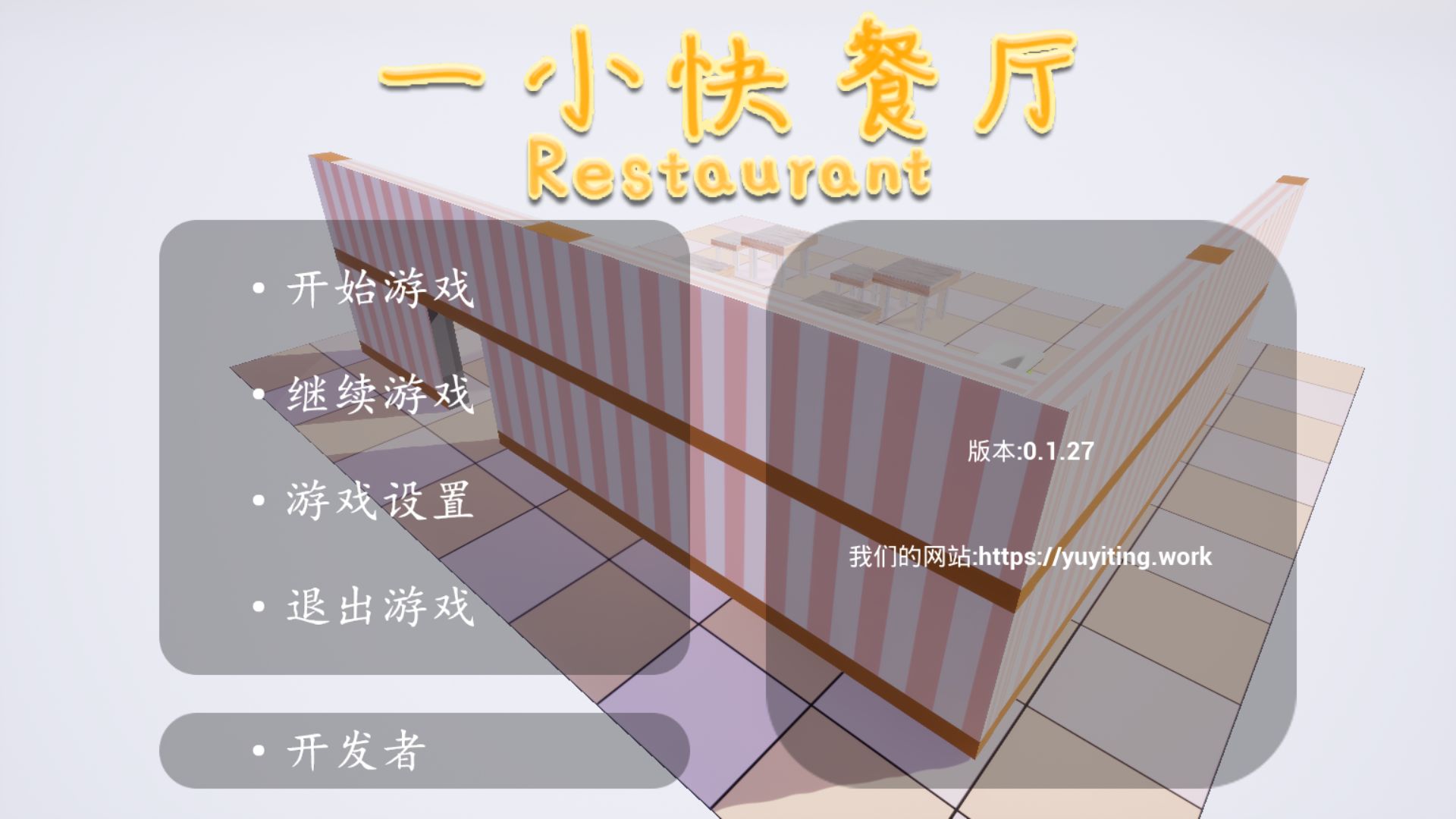 一小快餐厅中文版截图3