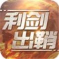 利剑出鞘正式版