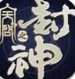 封神之神魔混战官方版