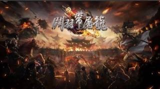 关羽带屠龙无限制版截图3