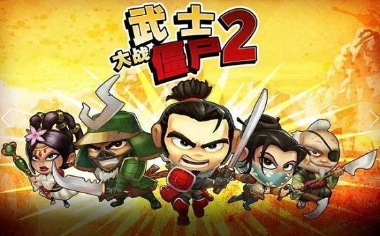 武士大战僵尸2灵魂